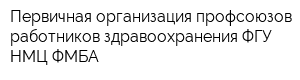 Первичная организация профсоюзов работников здравоохранения ФГУ НМЦ ФМБА