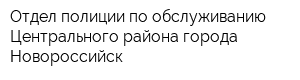 Отдел полиции по обслуживанию Центрального района города Новороссийск