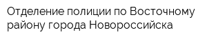 Отделение полиции по Восточному району города Новороссийска