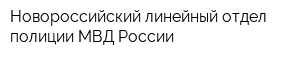 Новороссийский линейный отдел полиции МВД России