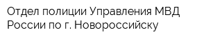 Отдел полиции Управления МВД России по г Новороссийску