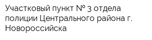 Участковый пункт   3 отдела полиции Центрального района г Новороссийска