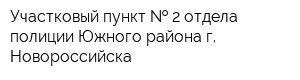 Участковый пункт   2 отдела полиции Южного района г Новороссийска