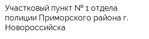 Участковый пункт   1 отдела полиции Приморского района г Новороссийска