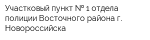 Участковый пункт   1 отдела полиции Восточного района г Новороссийска