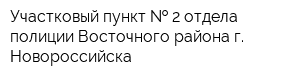 Участковый пункт   2 отдела полиции Восточного района г Новороссийска