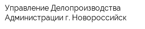 Управление Делопроизводства Администрации г Новороссийск