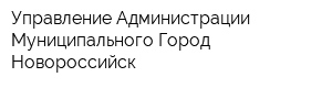 Управление Администрации Муниципального Город Новороссийск