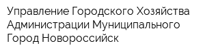 Управление Городского Хозяйства Администрации Муниципального Город Новороссийск