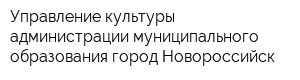 Управление культуры администрации муниципального образования город Новороссийск