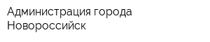 Администрация города Новороссийск