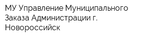 МУ Управление Муниципального Заказа Администрации г Новороссийск