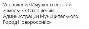 Управление Имущественных и Земельных Отношений Администрации Муниципального Город Новороссийск