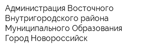 Администрация Восточного Внутригородского района Муниципального Образования Город Новороссийск