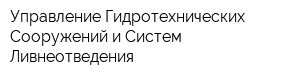 Управление Гидротехнических Сооружений и Систем Ливнеотведения