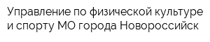 Управление по физической культуре и спорту МО города Новороссийск