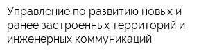 Управление по развитию новых и ранее застроенных территорий и инженерных коммуникаций