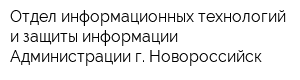 Отдел информационных технологий и защиты информации Администрации г Новороссийск