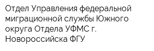 Отдел Управления федеральной миграционной службы Южного округа Отдела УФМС г Новороссийска ФГУ