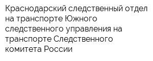 Краснодарский следственный отдел на транспорте Южного следственного управления на транспорте Следственного комитета России