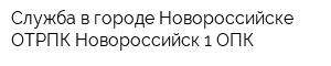 Служба в городе Новороссийске ОТРПК Новороссийск 1 ОПК