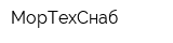 МорТехСнаб