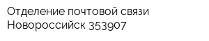 Отделение почтовой связи Новороссийск 353907