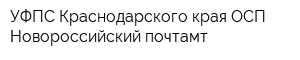 УФПС Краснодарского края ОСП Новороссийский почтамт