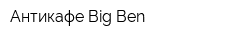 Антикафе Big Ben