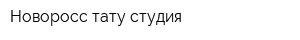 Новоросс тату студия
