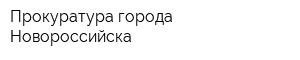 Прокуратура города Новороссийска