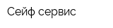 Сейф-сервис