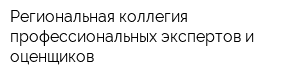 Региональная коллегия профессиональных экспертов и оценщиков