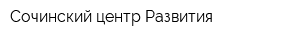 Сочинский центр Развития