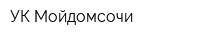 УК Мойдомсочи
