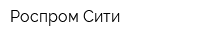 Роспром-Сити