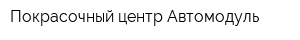 Покрасочный центр Автомодуль