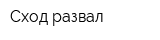 Сход-развал