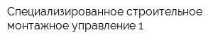 Специализированное строительное монтажное управление-1