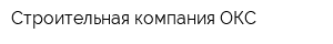 Строительная компания ОКС