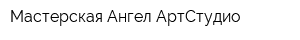 Мастерская Ангел АртСтудио