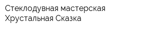 Стеклодувная мастерская Хрустальная Сказка