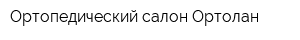 Ортопедический салон Ортолан