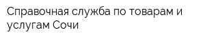 Справочная служба по товарам и услугам Сочи