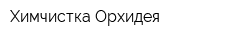 Химчистка Орхидея