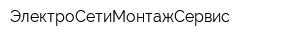 ЭлектроСетиМонтажСервис
