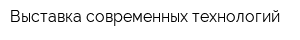 Выставка современных технологий