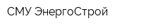 СМУ ЭнергоСтрой