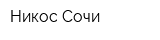 Никос-Сочи