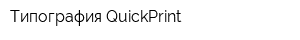 Типография QuickPrint
